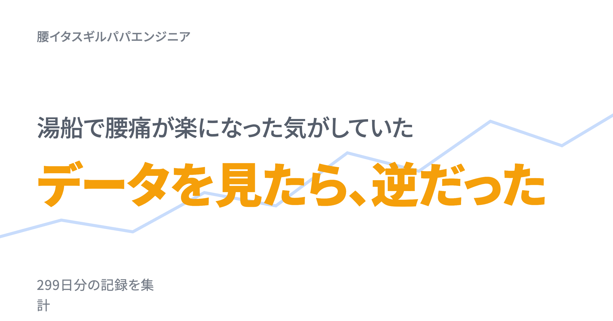 湯船で腰痛が楽になった気がしていたが、データを見たら逆だったかもしれない話【299日分を集計】